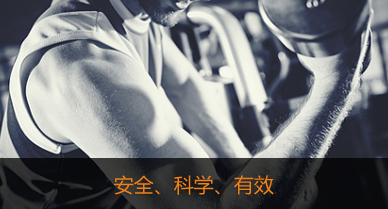 安全、科學、有效