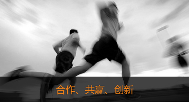 合作、共贏、創新